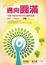 Cover of 邁向圓滿