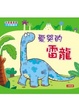 Cover of 愛哭的雷龍