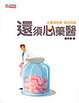 Cover of 還須心藥醫