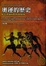 Cover of "奧運的歷史"
