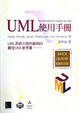Cover of UML使用手冊