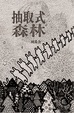 Cover of 抽取式森林