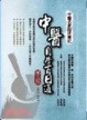 Cover of 中醫自學百日通 第三部