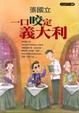 Cover of 一口咬定義大利