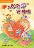 人間有愛笑開懷