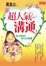 Cover of "超人氣溝通"