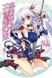 Cover of 魔彈之王與戰姬 1
