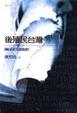 Cover of 後殖民台灣