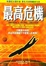 Image of 最高危機