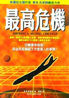 Image of 最高危機