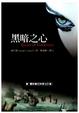 Cover of 黑暗之心