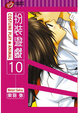 Cover of 扮裝遊戲 10