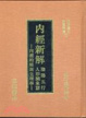 Cover of 內精新解