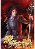 飛升之後13