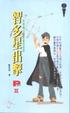 Cover of 智多星出擊 Part II
