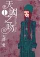 Cover of 天國之吻 1