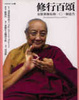 Cover of 修行百頌