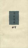 More about 书衣文录 