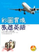 Cover of 彩圖實境旅遊英語（20K 互動學習光碟