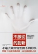 Cover of 不服從的創新