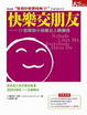 Cover of 快樂交朋友