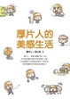 Cover of 厚片人的美感生活
