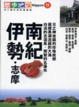 Cover of 南紀．伊勢．志摩