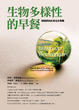 Cover of 生物多樣性的早餐