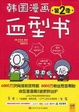Cover of 韩国漫画血型书 第2季 
