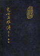 Cover of 兒女英雄傳