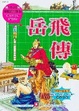 Cover of 岳飛傳