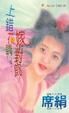 Cover of 上錯花轎嫁對郎