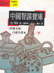 Cover of 智囊全集下