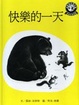 Cover of 快樂的一天