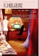 Cover of 幻癮謎蹤 Immortal in Death