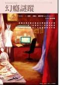 幻癮謎蹤 Immortal in Death