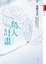 Cover of 鳥人計畫