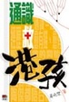 Cover of 通識救港孩