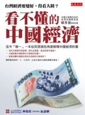 看不懂的中國經濟 : 台灣經濟要變好,得看大陸? 書封