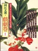 Cover of 國民文選．戲劇卷