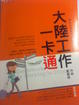 Cover of 大陸工作一卡通