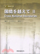 Cover of 囯境を越えて