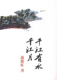 More about 千江有水千江月