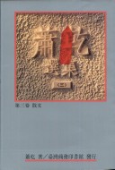 More about 蕭乾選集