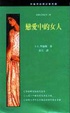 Cover of 戀愛中的女人