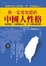 Cover of '你一定要知道的中國人性格'