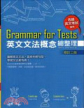 Grammar for Tests!英文文法概念總整理