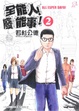 Cover of 全能人! 廢能事! 2