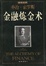 Cover of "金融煉金術"