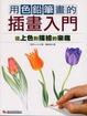 Cover of 用色鉛筆畫的插畫入門